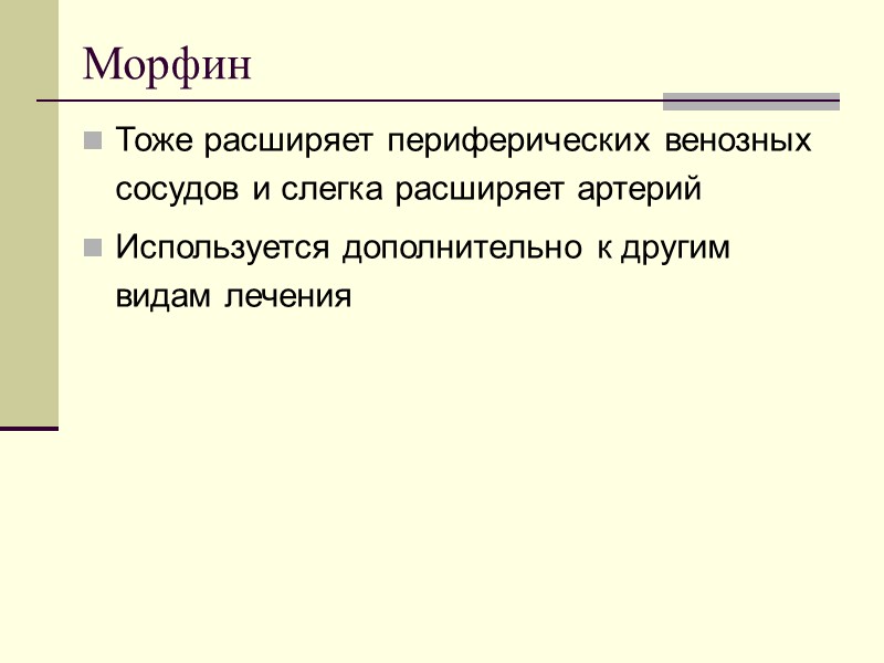 Морфин Тоже расширяет периферических венозных сосудов и слегка расширяет артерий Используется дополнительно к другим